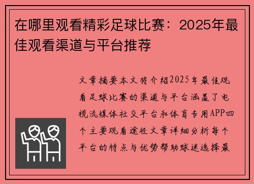 在哪里观看精彩足球比赛：2025年最佳观看渠道与平台推荐