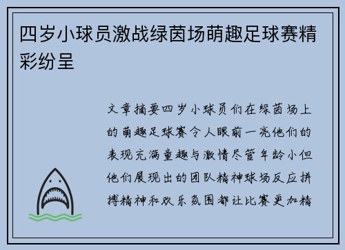 四岁小球员激战绿茵场萌趣足球赛精彩纷呈
