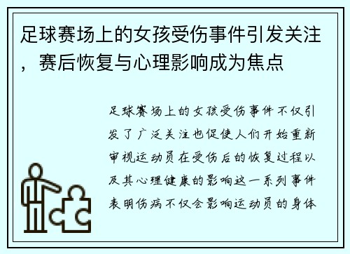 足球赛场上的女孩受伤事件引发关注，赛后恢复与心理影响成为焦点