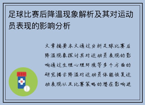 足球比赛后降温现象解析及其对运动员表现的影响分析