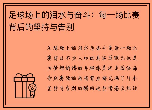 足球场上的泪水与奋斗：每一场比赛背后的坚持与告别
