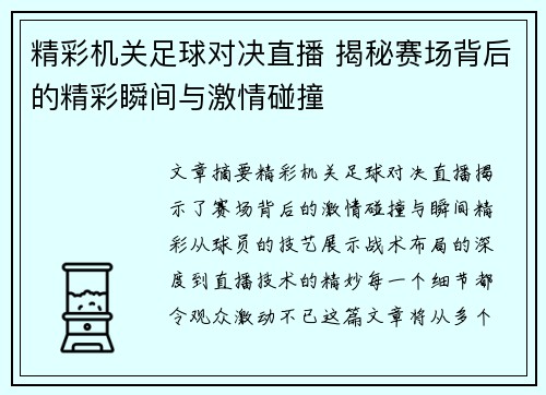 精彩机关足球对决直播 揭秘赛场背后的精彩瞬间与激情碰撞