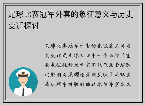 足球比赛冠军外套的象征意义与历史变迁探讨