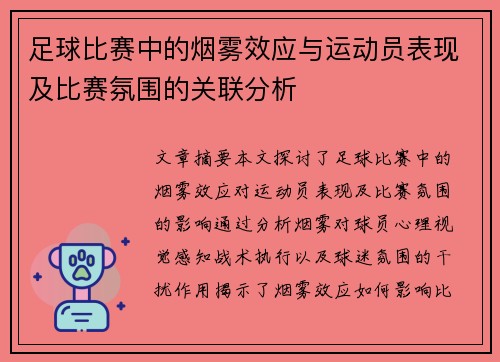 足球比赛中的烟雾效应与运动员表现及比赛氛围的关联分析