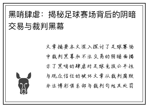黑哨肆虐：揭秘足球赛场背后的阴暗交易与裁判黑幕