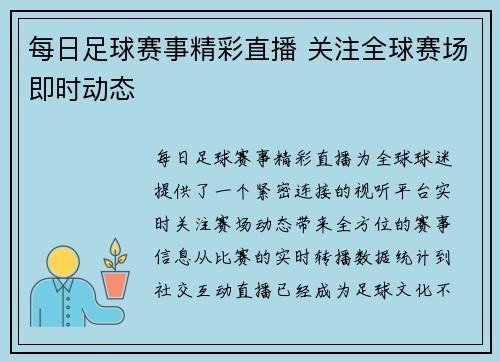 每日足球赛事精彩直播 关注全球赛场即时动态