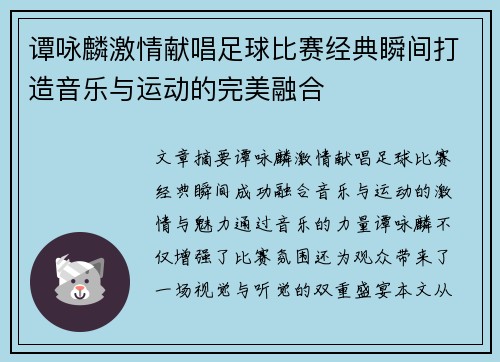 谭咏麟激情献唱足球比赛经典瞬间打造音乐与运动的完美融合