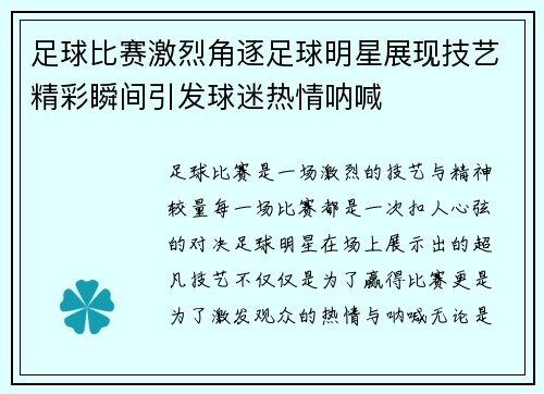 足球比赛激烈角逐足球明星展现技艺精彩瞬间引发球迷热情呐喊