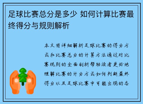 足球比赛总分是多少 如何计算比赛最终得分与规则解析