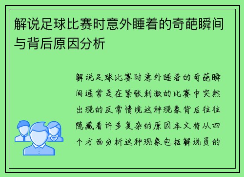 解说足球比赛时意外睡着的奇葩瞬间与背后原因分析