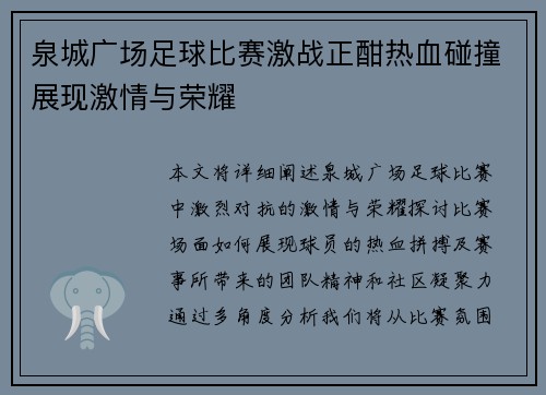 泉城广场足球比赛激战正酣热血碰撞展现激情与荣耀