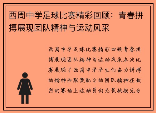 西周中学足球比赛精彩回顾：青春拼搏展现团队精神与运动风采