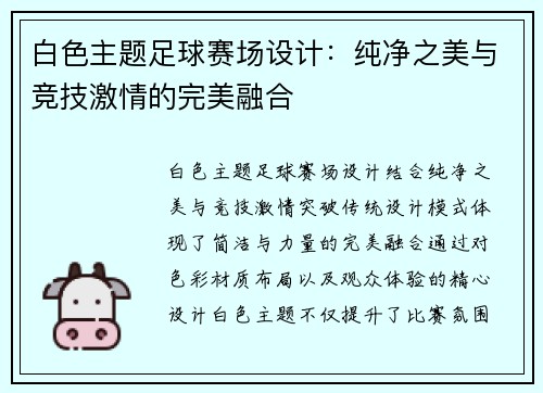 白色主题足球赛场设计：纯净之美与竞技激情的完美融合