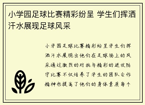小学园足球比赛精彩纷呈 学生们挥洒汗水展现足球风采