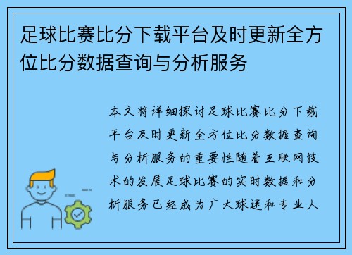 足球比赛比分下载平台及时更新全方位比分数据查询与分析服务