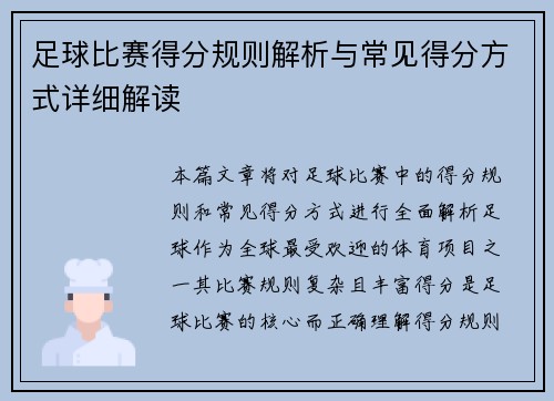 足球比赛得分规则解析与常见得分方式详细解读