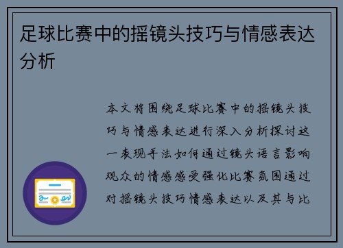 足球比赛中的摇镜头技巧与情感表达分析