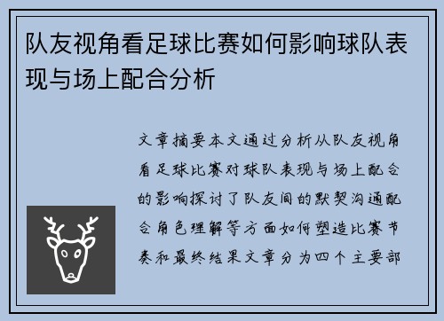 队友视角看足球比赛如何影响球队表现与场上配合分析
