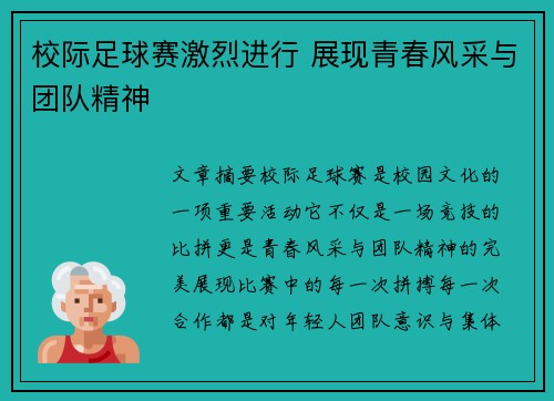 校际足球赛激烈进行 展现青春风采与团队精神