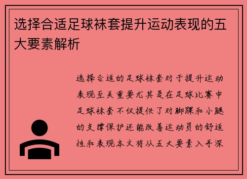 选择合适足球袜套提升运动表现的五大要素解析