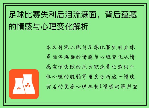 足球比赛失利后泪流满面，背后蕴藏的情感与心理变化解析