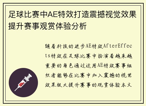 足球比赛中AE特效打造震撼视觉效果提升赛事观赏体验分析