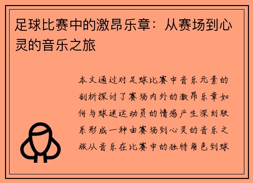 足球比赛中的激昂乐章：从赛场到心灵的音乐之旅