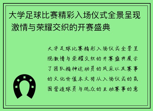大学足球比赛精彩入场仪式全景呈现 激情与荣耀交织的开赛盛典
