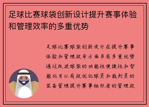 足球比赛球袋创新设计提升赛事体验和管理效率的多重优势