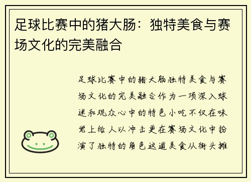 足球比赛中的猪大肠：独特美食与赛场文化的完美融合