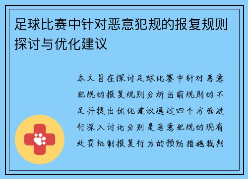 足球比赛中针对恶意犯规的报复规则探讨与优化建议