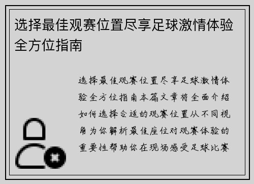 选择最佳观赛位置尽享足球激情体验全方位指南