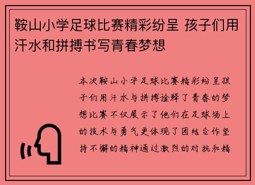 鞍山小学足球比赛精彩纷呈 孩子们用汗水和拼搏书写青春梦想