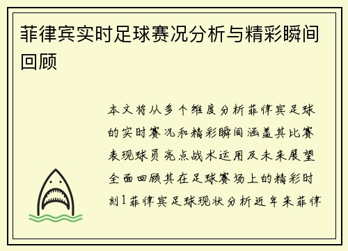 菲律宾实时足球赛况分析与精彩瞬间回顾