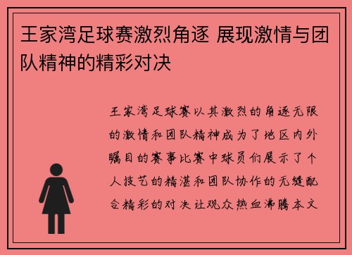 王家湾足球赛激烈角逐 展现激情与团队精神的精彩对决