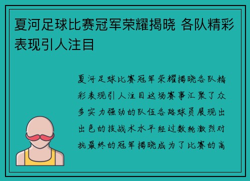 夏河足球比赛冠军荣耀揭晓 各队精彩表现引人注目