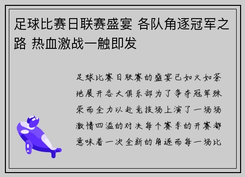 足球比赛日联赛盛宴 各队角逐冠军之路 热血激战一触即发