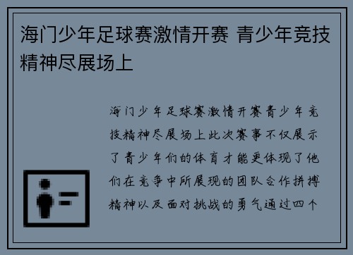 海门少年足球赛激情开赛 青少年竞技精神尽展场上