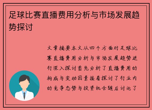 足球比赛直播费用分析与市场发展趋势探讨