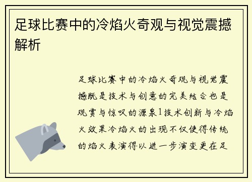 足球比赛中的冷焰火奇观与视觉震撼解析
