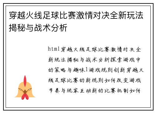 穿越火线足球比赛激情对决全新玩法揭秘与战术分析