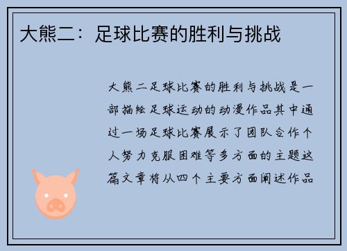 大熊二：足球比赛的胜利与挑战