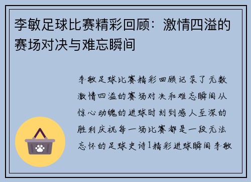 李敏足球比赛精彩回顾：激情四溢的赛场对决与难忘瞬间