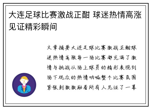 大连足球比赛激战正酣 球迷热情高涨见证精彩瞬间