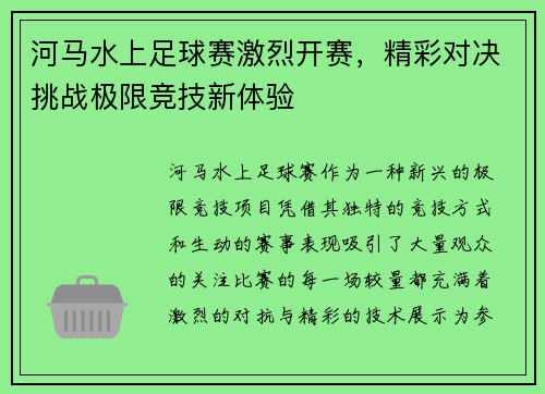 河马水上足球赛激烈开赛，精彩对决挑战极限竞技新体验