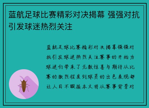 蓝航足球比赛精彩对决揭幕 强强对抗引发球迷热烈关注