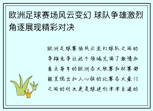 欧洲足球赛场风云变幻 球队争雄激烈角逐展现精彩对决