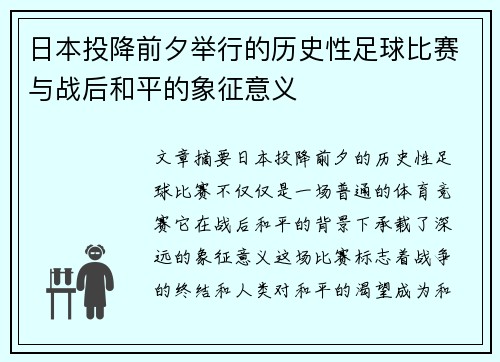 日本投降前夕举行的历史性足球比赛与战后和平的象征意义