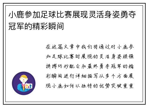 小鹿参加足球比赛展现灵活身姿勇夺冠军的精彩瞬间