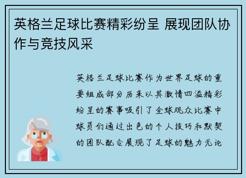 英格兰足球比赛精彩纷呈 展现团队协作与竞技风采